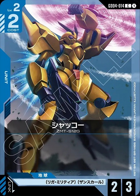 シャッコー 【GCG/GD04/014C】